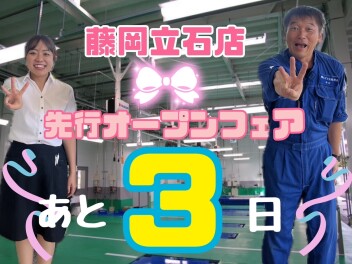 藤岡立石店先行オープンフェアまであと３日☆☆☆９月１７日（火）・１８日（水）は定休日となっております！